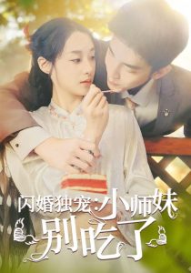 闪婚独宠：小师妹别吃了